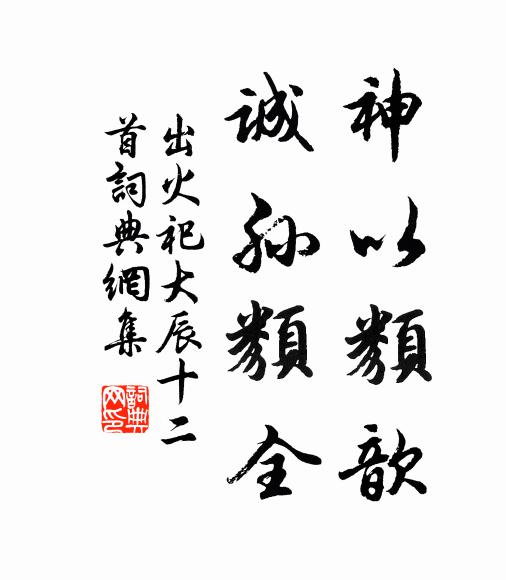 佚名神以类歆，诚孙类全书法作品欣赏