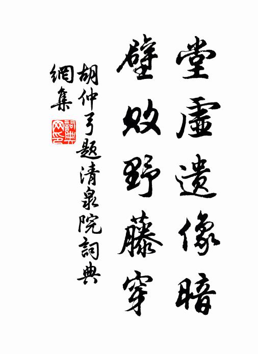胡仲弓堂虚遗像暗，壁败野藤穿书法作品欣赏