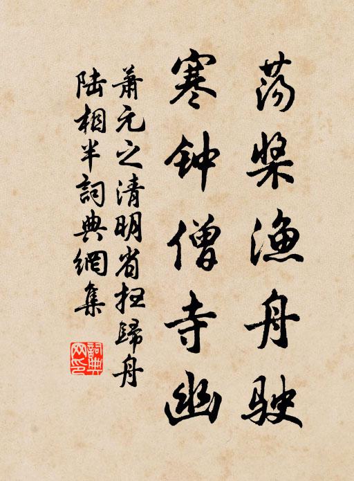 萧元之荡桨渔舟驶，寒钟僧寺幽书法作品欣赏