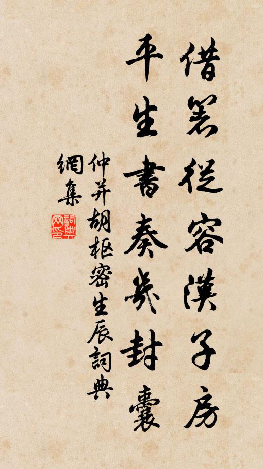 仲并借箸从容汉子房，平生书奏几封囊书法作品欣赏