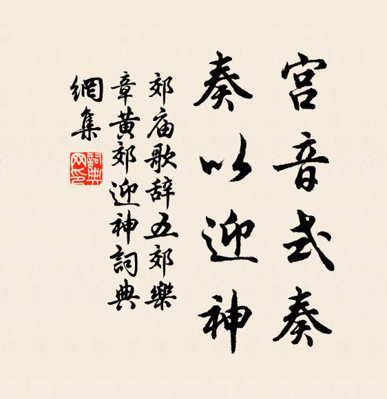 佚名宫音式奏，奏以迎神书法作品欣赏