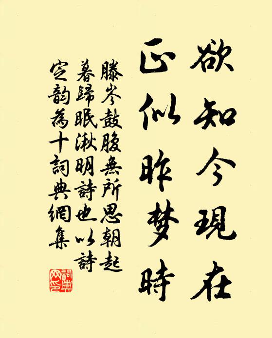 滕岑欲知今现在，正似昨梦时书法作品欣赏