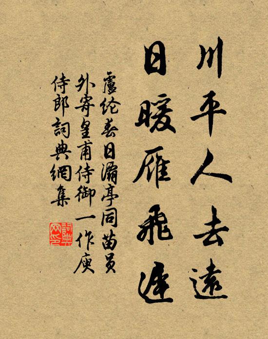 卢纶川平人去远，日暖雁飞迟书法作品欣赏