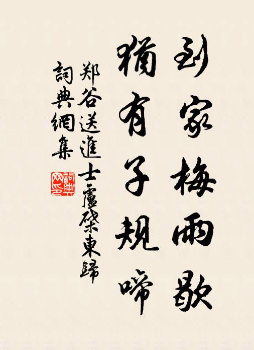 郑谷到家梅雨歇，犹有子规啼书法作品欣赏