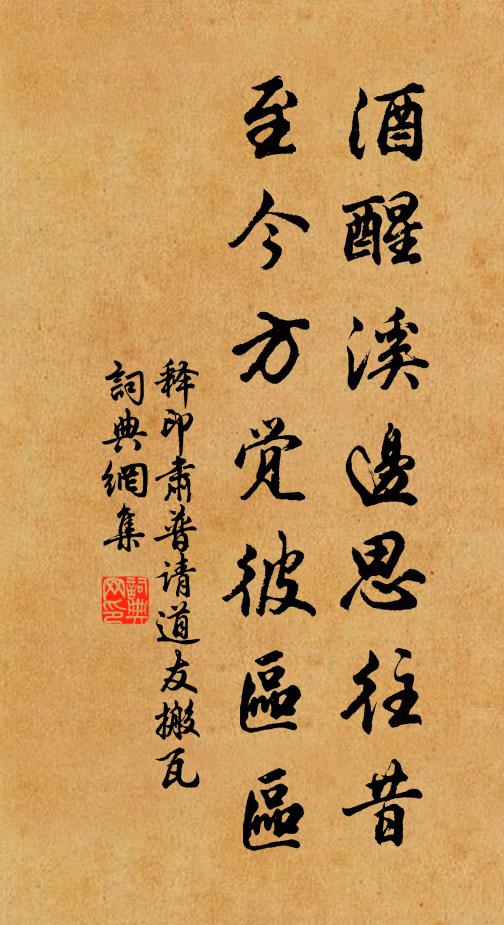 释印肃酒醒溪边思往昔，至今方觉彼区区书法作品欣赏