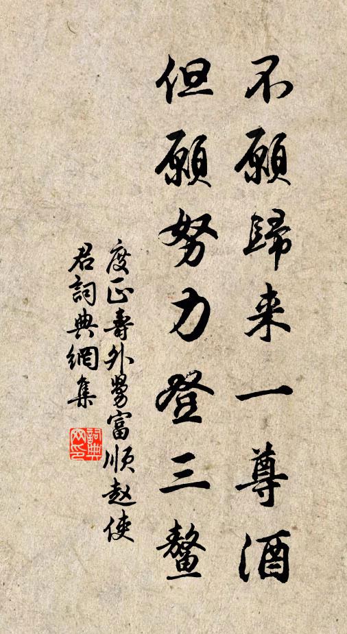 度正不愿归来一尊酒，但愿努力登三鳌书法作品欣赏