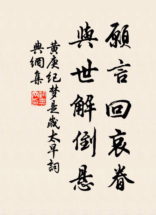 黄庚愿言回哀眷，与世解倒悬书法作品欣赏