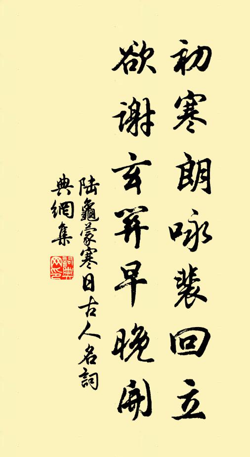 陆龟蒙初寒朗咏裴回立，欲谢玄关早晚开书法作品欣赏
