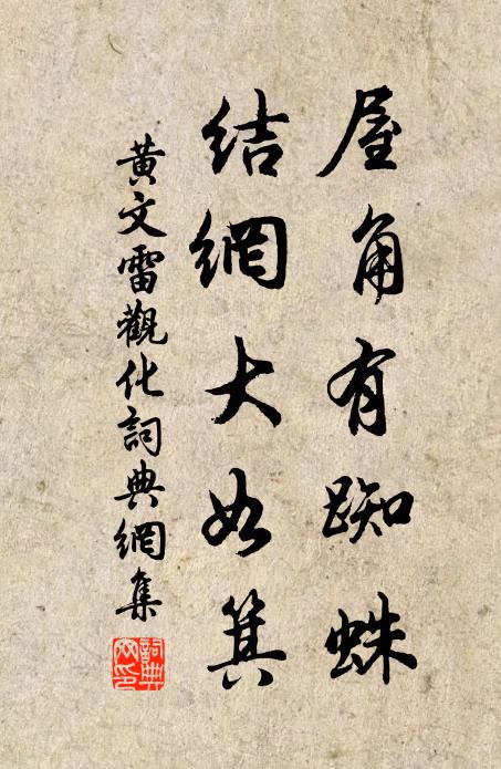 黄文雷屋角有蜘蛛，结网大如箕书法作品欣赏
