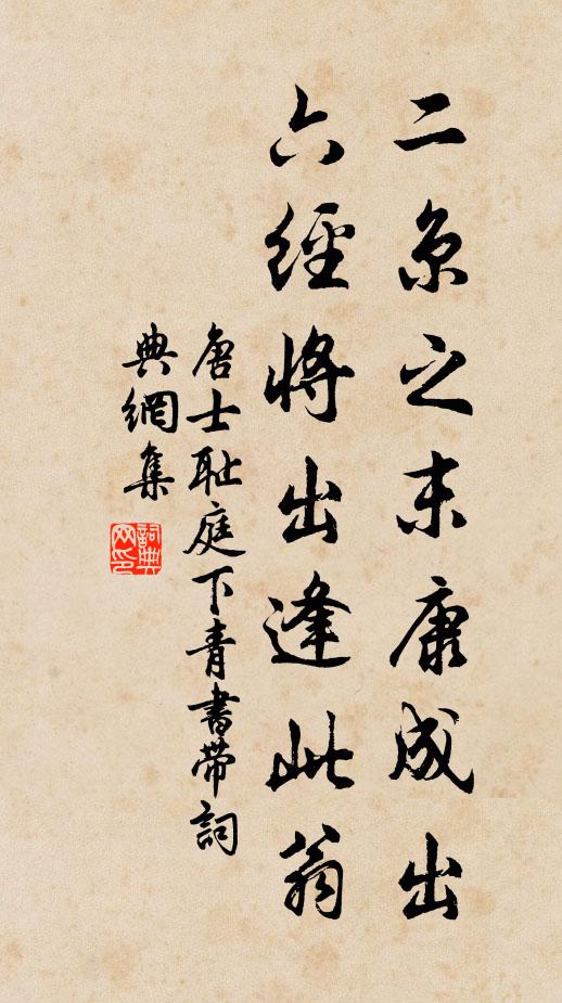 唐士耻二京之末康成出，六经将出逢此翁书法作品欣赏