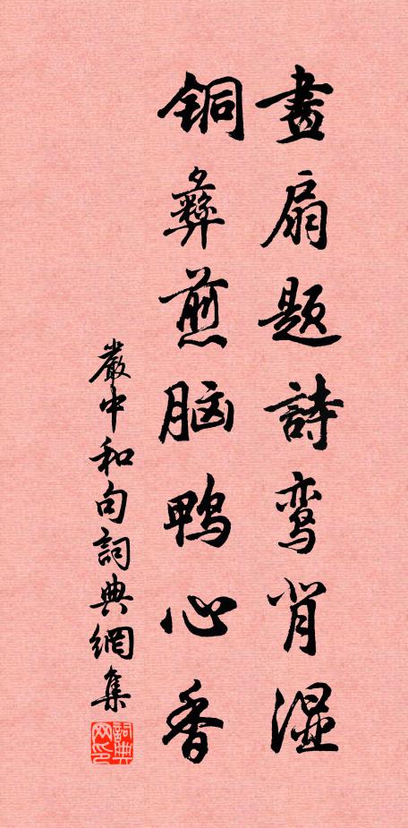 严中和画扇题诗鸾背湿，铜彝煎脑鸭心香。书法作品欣赏