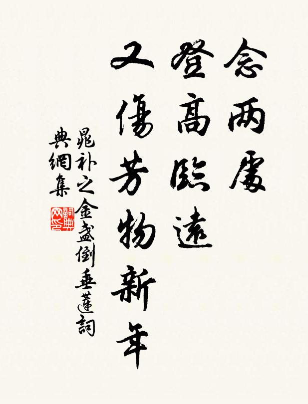 晁补之念两处、登高临远，又伤芳物新年书法作品欣赏