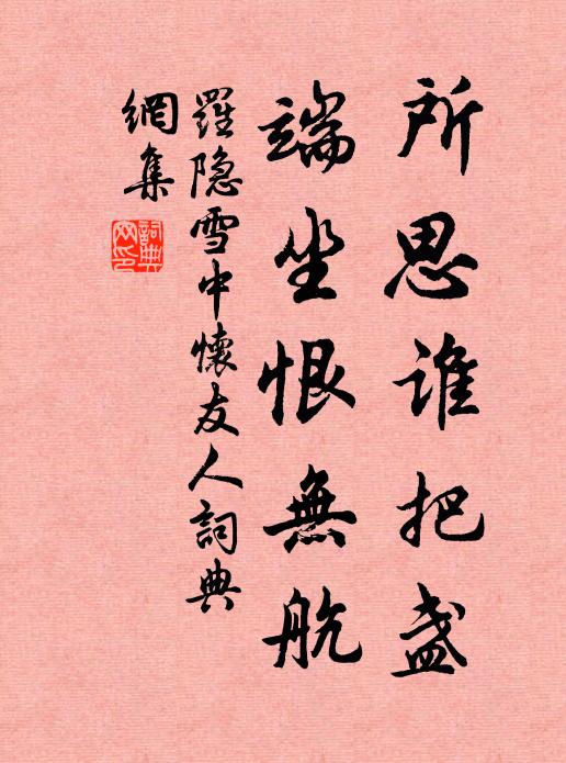罗隐所思谁把盏，端坐恨无航书法作品欣赏