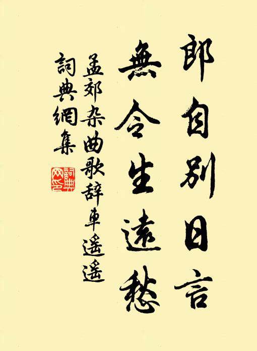 孟郊郎自别日言，无令生远愁书法作品欣赏