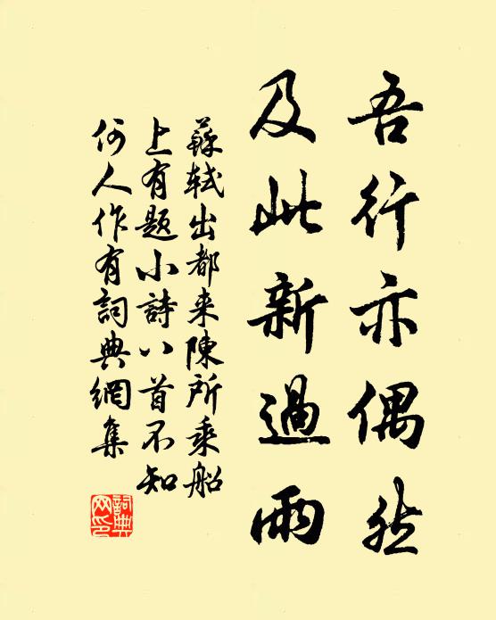 苏轼吾行亦偶然，及此新过雨书法作品欣赏