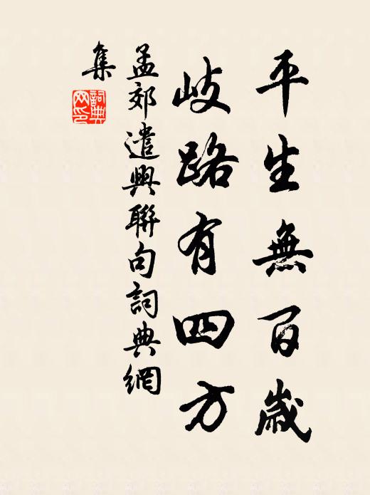 孟郊平生无百岁，岐路有四方书法作品欣赏