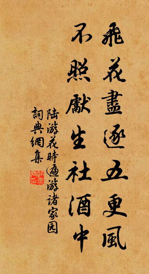 陆游飞花尽逐五更风，不照先生社酒中书法作品欣赏