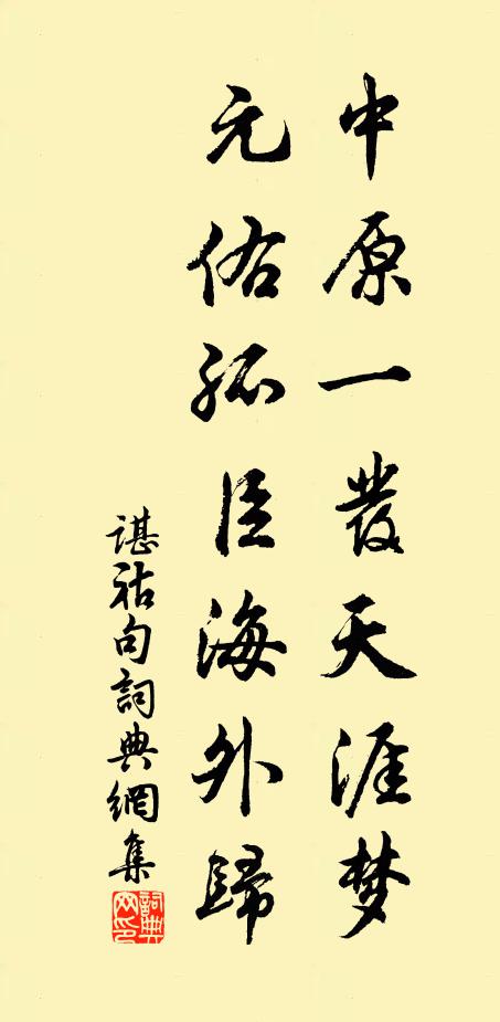 谌祜中原一发天涯梦，元佑孤臣海外归。书法作品欣赏