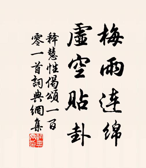 释慧性梅雨连绵，虚空贴卦书法作品欣赏