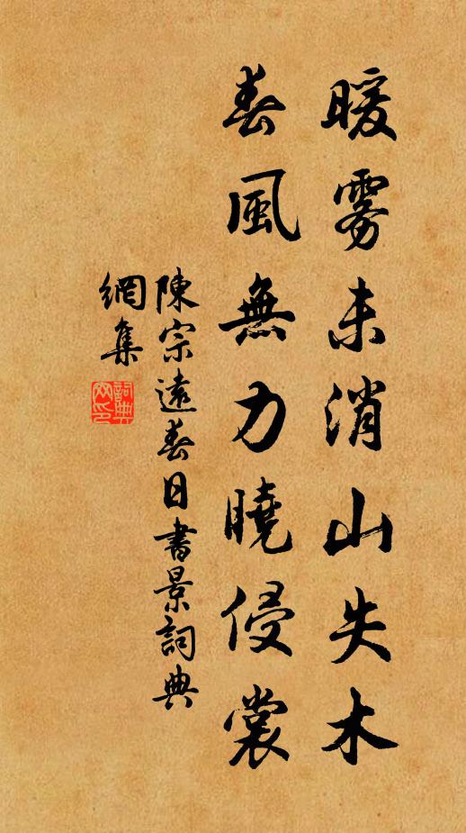陈宗远暖雾未消山失木，春风无力晓侵裳书法作品欣赏