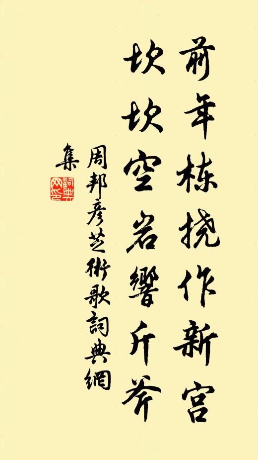 周邦彦前年栋挠作新宫，坎坎空岩响斤斧书法作品欣赏
