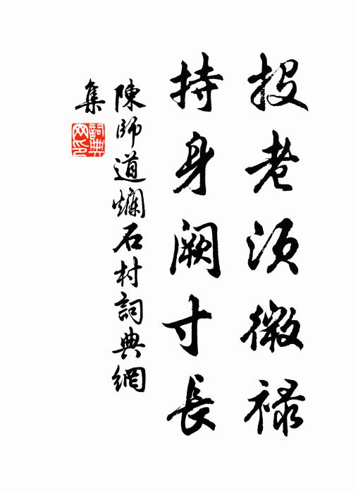 陈师道投老须微禄，持身阙寸长书法作品欣赏