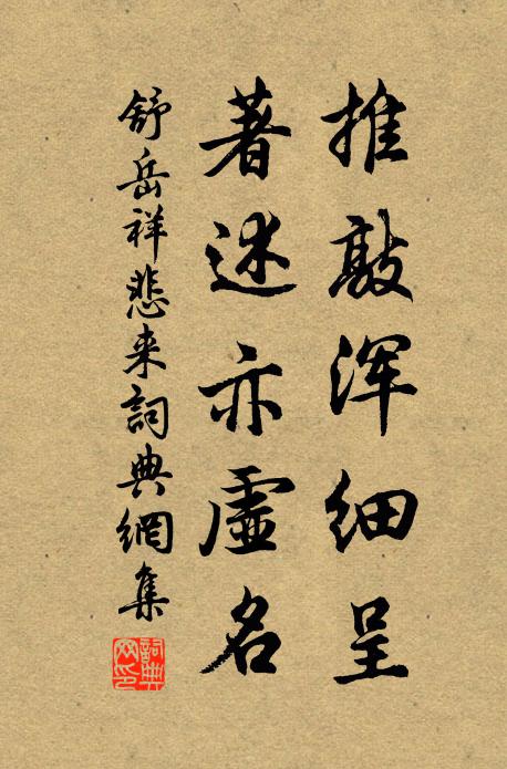舒岳祥推敲浑细呈，著述亦虚名书法作品欣赏