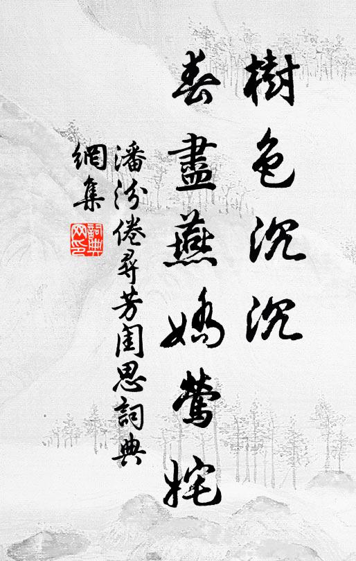 潘汾树色沉沉，春尽燕娇莺姹书法作品欣赏