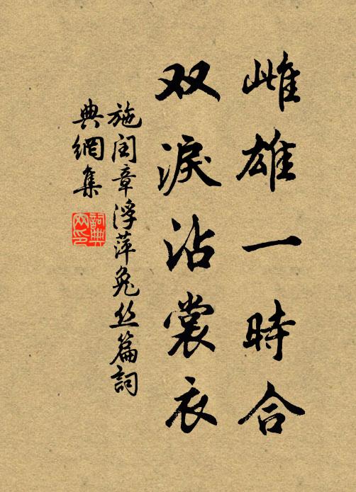 施闰章雌雄一时合，双泪沾裳衣书法作品欣赏