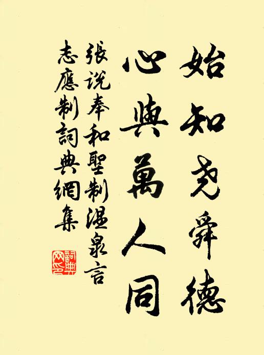 张说始知尧舜德，心与万人同书法作品欣赏