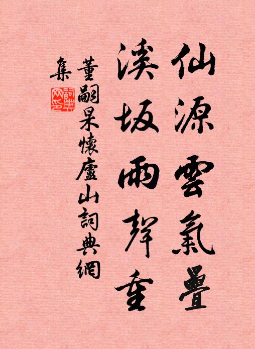 董嗣杲仙源云气叠，溪坂雨声重书法作品欣赏