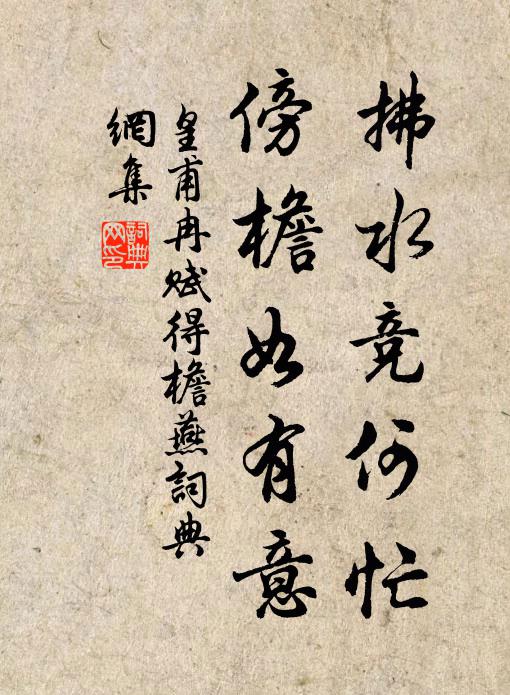 皇甫冉拂水竞何忙，傍檐如有意书法作品欣赏