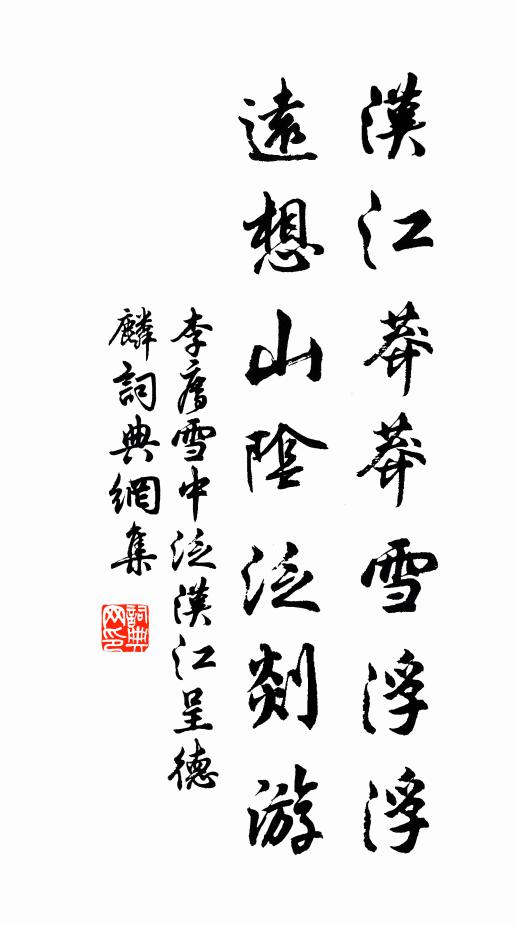 李廌汉江莽莽雪浮浮，远想山阴泛剡游书法作品欣赏