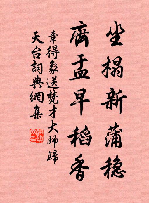 章得象坐榻新蒲稳，齐盂早稻香书法作品欣赏