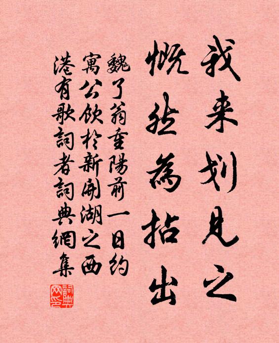 魏了翁我来划见之，慨然为拈出书法作品欣赏