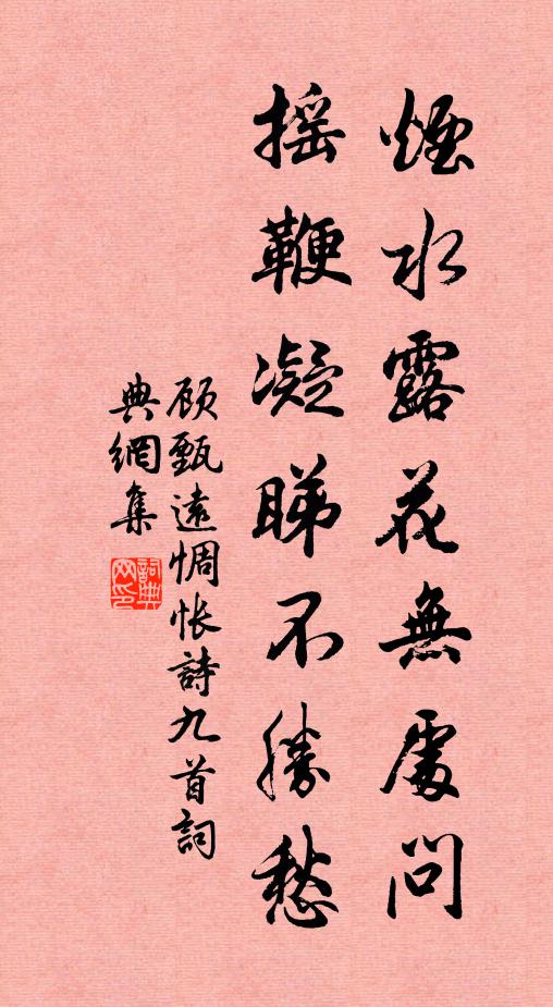 顾甄远烟水露花无处问，摇鞭凝睇不胜愁书法作品欣赏