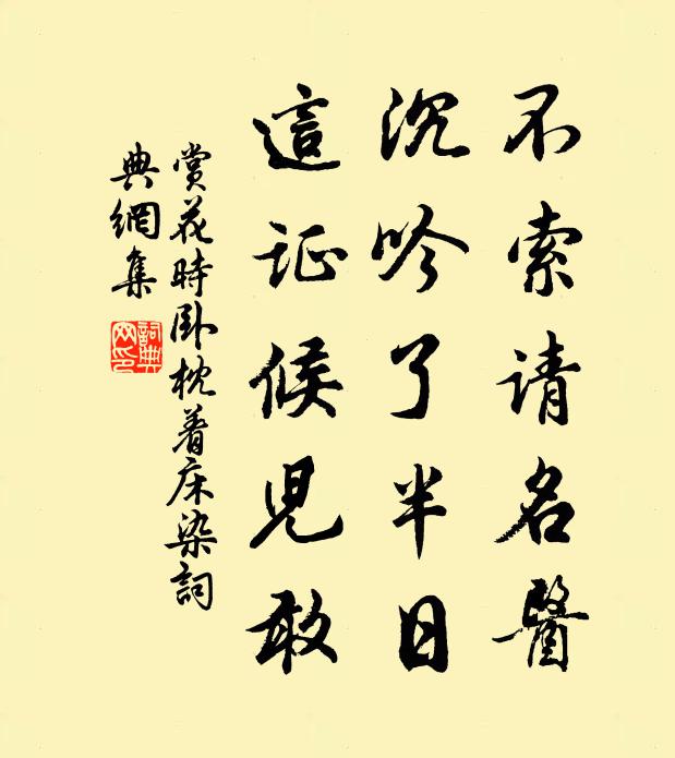 佚名不索请名医，沉吟了半日，这证候儿敢书法作品欣赏