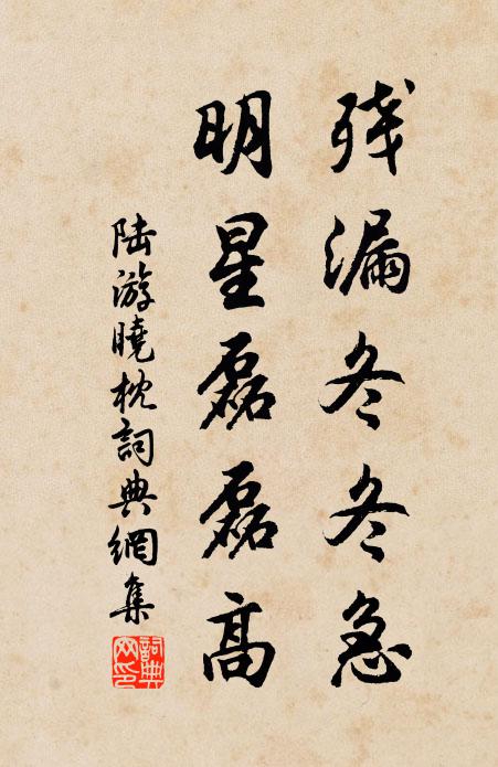 陆游残漏冬冬急，明星磊磊高书法作品欣赏