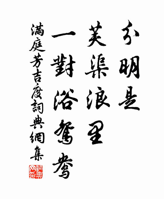 佚名分明是，芙渠浪里，一对浴鸳鸯书法作品欣赏