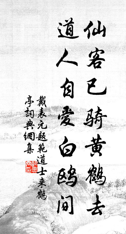 戴表元仙客已骑黄鹤去，道人自爱白鸥间书法作品欣赏