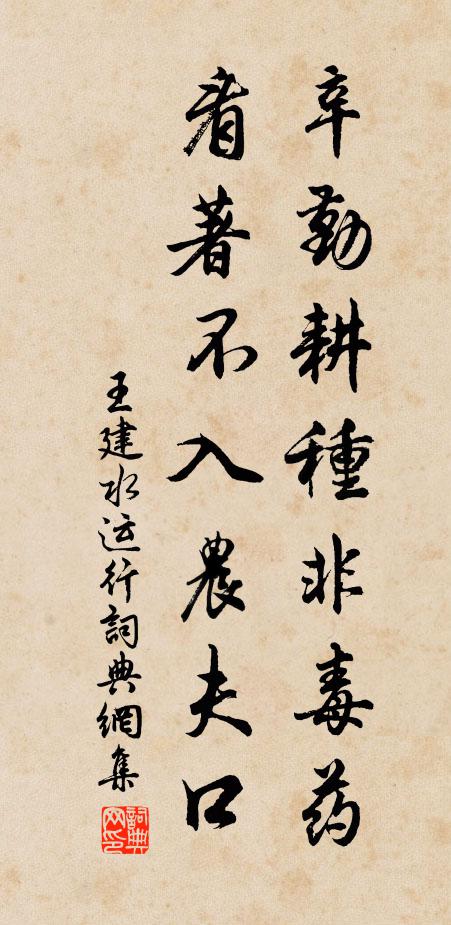 王建辛勤耕种非毒药，看著不入农夫口书法作品欣赏