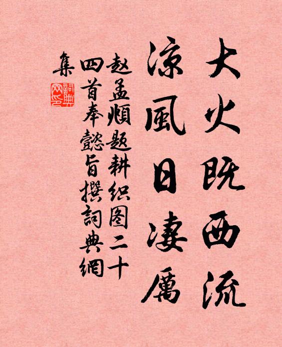 赵孟頫大火既西流，凉风日凄厉书法作品欣赏