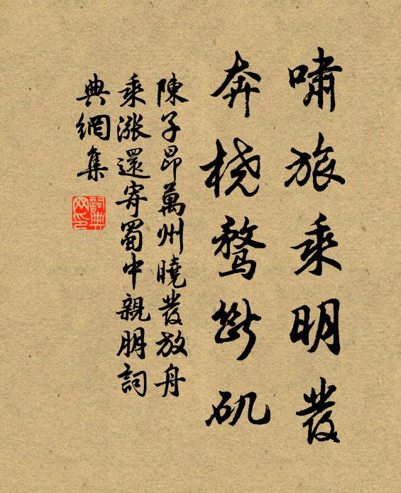 陈子昂啸旅乘明发，奔桡骛断矶书法作品欣赏