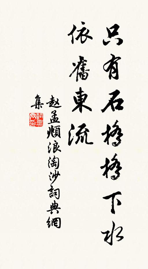 赵孟頫只有石桥桥下水，依旧东流书法作品欣赏
