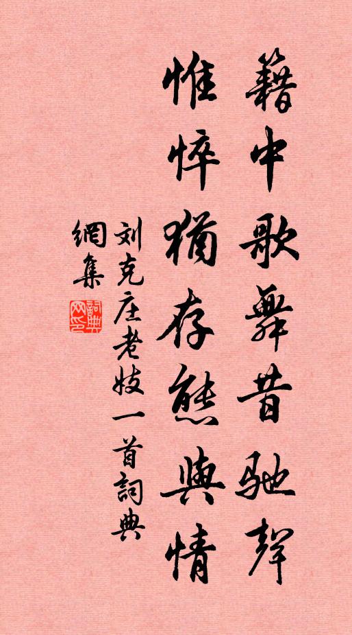 刘克庄籍中歌舞昔驰声，惟悴犹存态与情书法作品欣赏