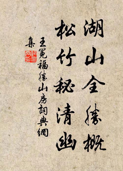 王冕湖山全胜概，松竹秘清幽书法作品欣赏