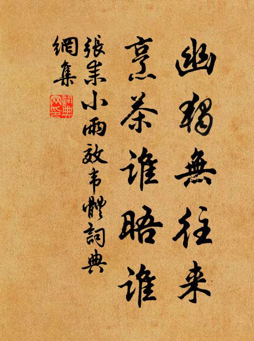 张耒幽独无往来，烹茶谁晤谁书法作品欣赏