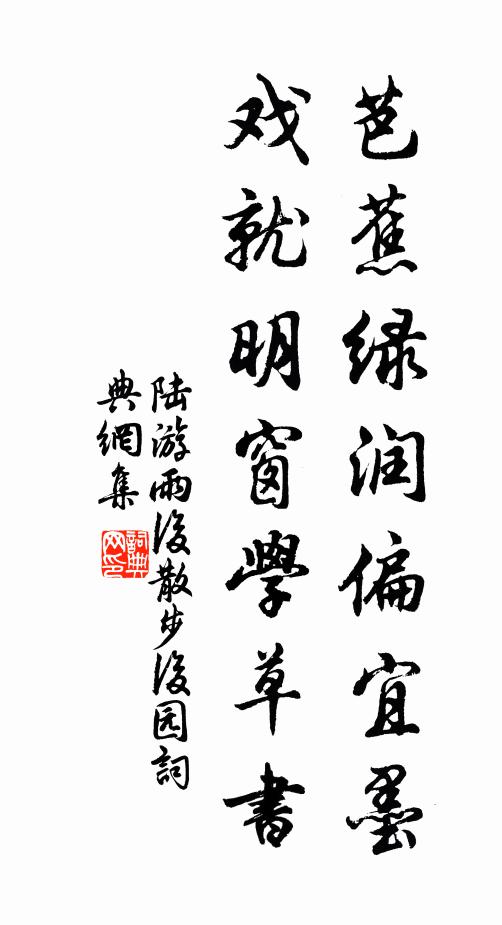 陆游芭蕉绿润偏宜墨，戏就明窗学草书书法作品欣赏