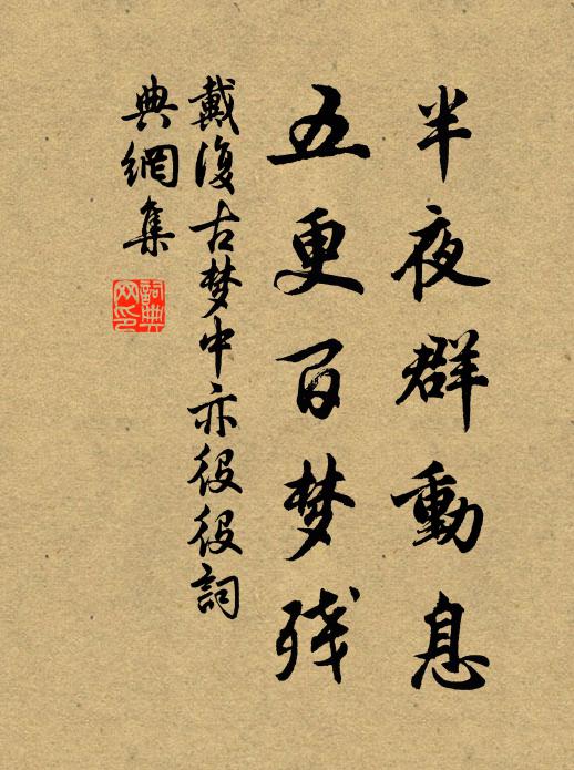 戴复古半夜群动息，五更百梦残书法作品欣赏