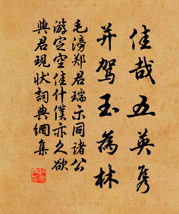 毛滂佳哉五英隽，并驾玉为林书法作品欣赏